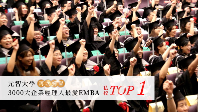 元智大學再次榮登經理人最想就讀私立大學EMBA Top1