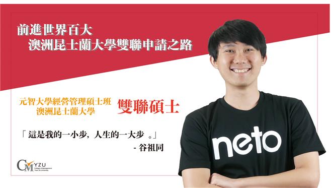 進入元智管院 前進世界名校