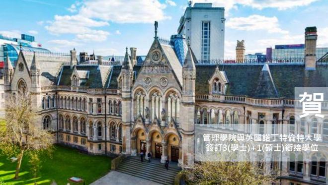 賀! 元智大學管理學院與英國諾丁特倫特大學簽訂3(學士)+1(碩士)銜接學位!