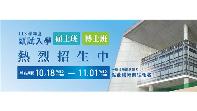 113 學年度甄試入學 熱烈招生中