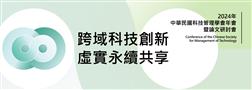 2024年中華民國科技管理學會年會暨論文研討會