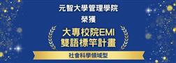 元智管院再升級!獲選為教育部EMI雙語「BEST領域型標竿計畫」學校