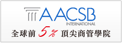 元智管院2011年取得AACSB認證，繼台大、政大、交大、輔大、中山，為國內前7所通過認證的大學
