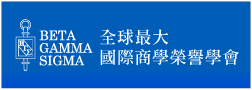 「只有頂尖學生才能脫穎而出，成為BGS一員」元智管院2015年3月成立BGS國際商學榮譽學會元智分會