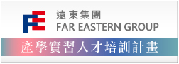畢業立即就業，遠東集團企業辦學，產學實習人才培育計畫，畢業後直接進入遠東集團企業任職。