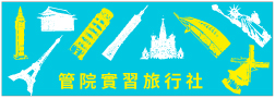 元智管院與雄獅旅行社產學合作，除休閒旅遊產業學程， 2015年更成立校內實習旅行社，由學生經營管理。