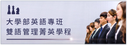 全英語授課，每年與國外知名大學合作移地教學、交換學生、海外企業實習等，強化國際交流學習，企業實務接軌
