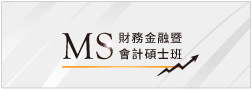 MS創新課程設計，接軌國際，名校交換、雙聯學位、海外研習、企業實習，培養優秀的全球金融與會計菁英