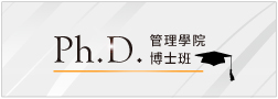 元智管院博士班以Ph.D.及DBA雙軌並行，設計兼具學術與實務之課程內容，並提供免學費與高額獎學金。