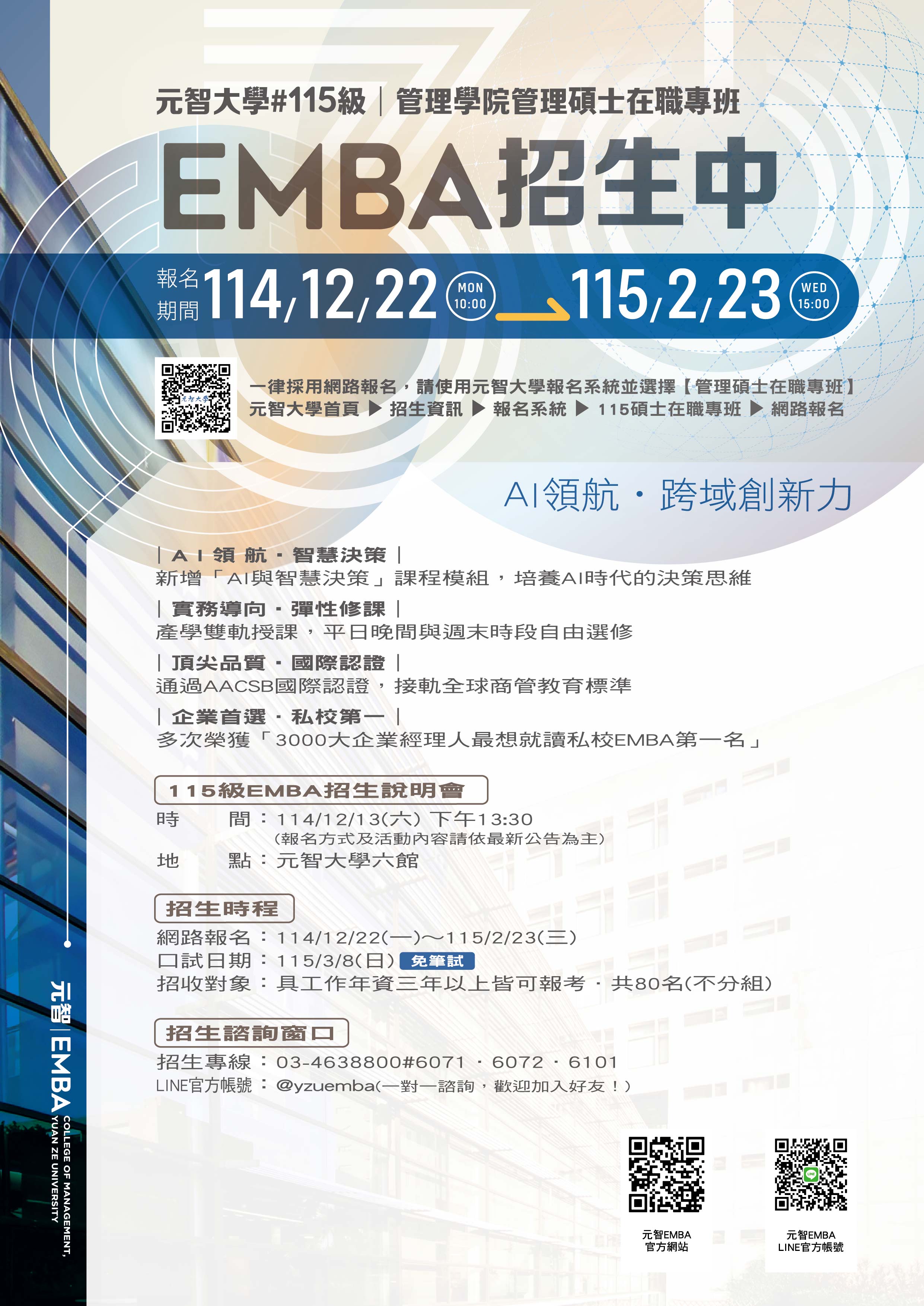 EMBA115級招生海報