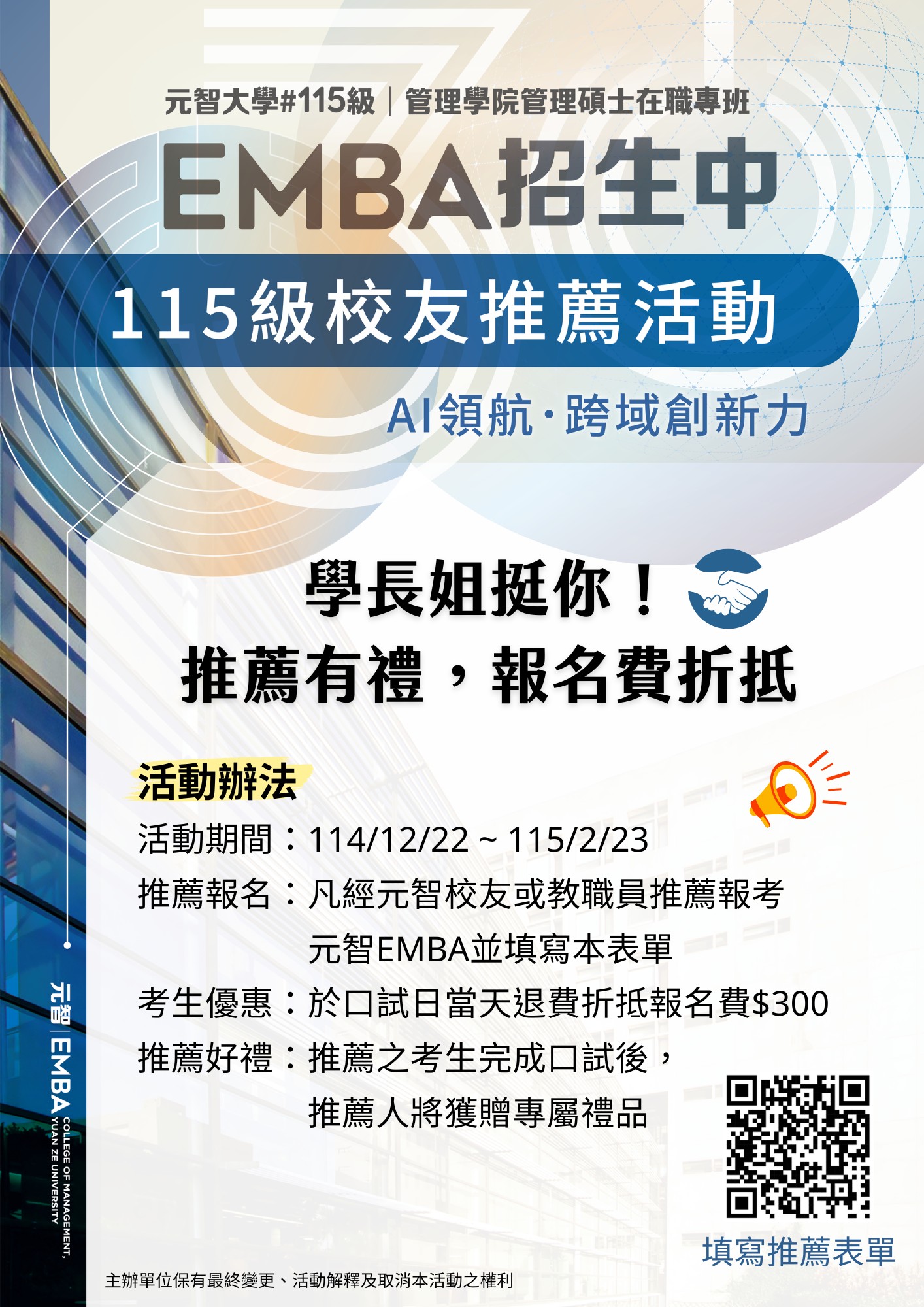 115級校友推薦活動