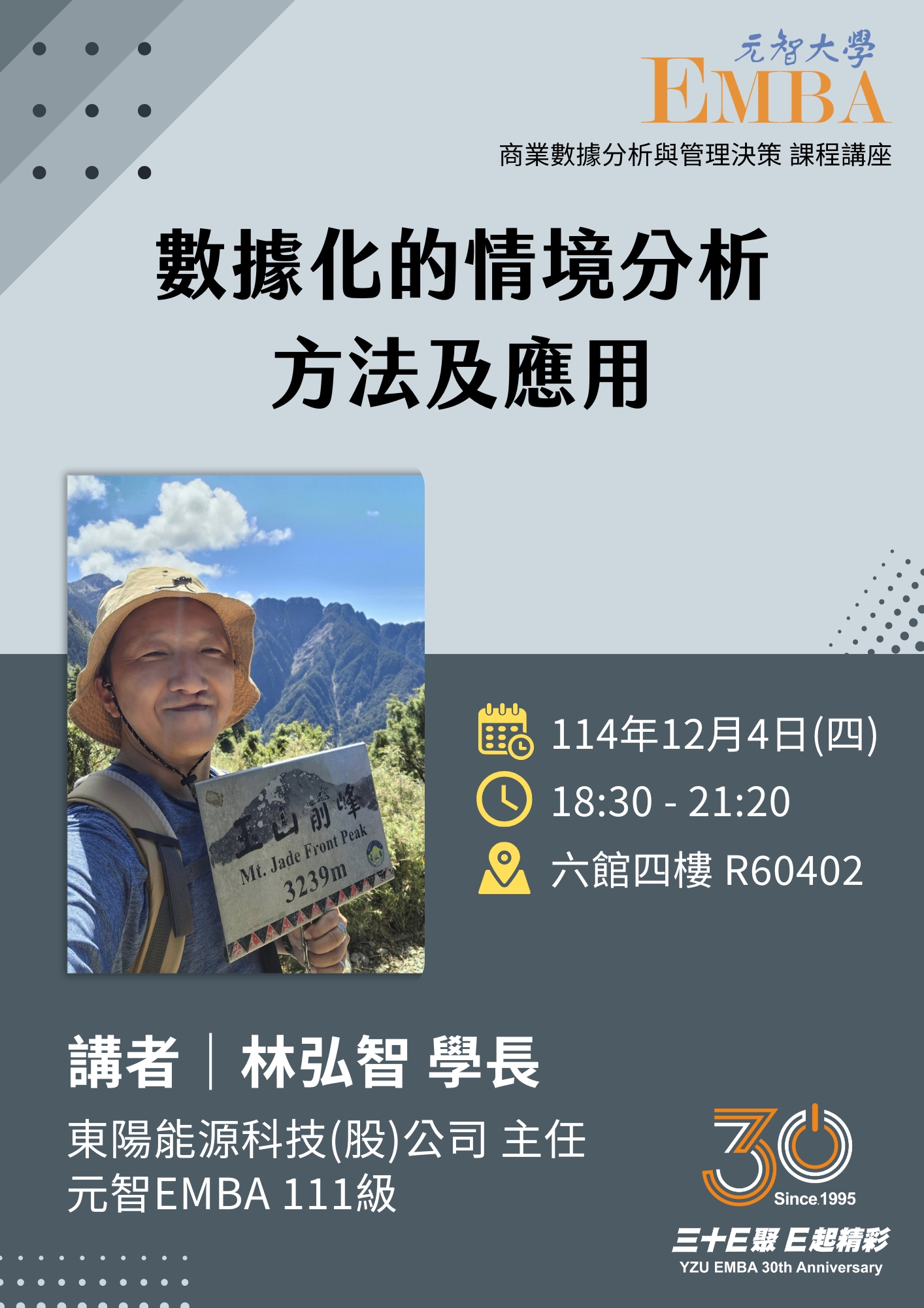 商業數據分析與管理決策 課程講座