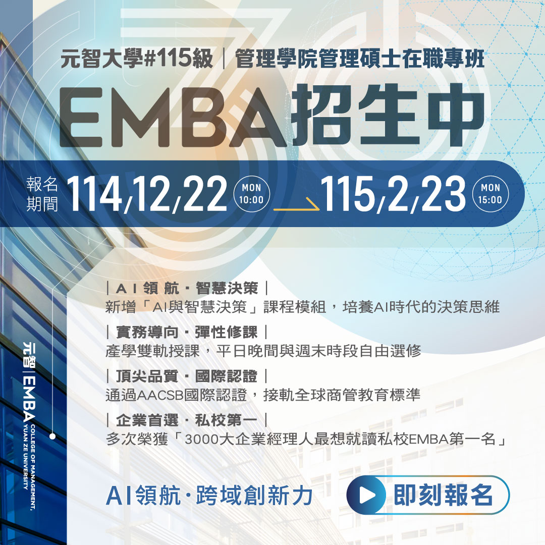 元智EMBA115級招生中