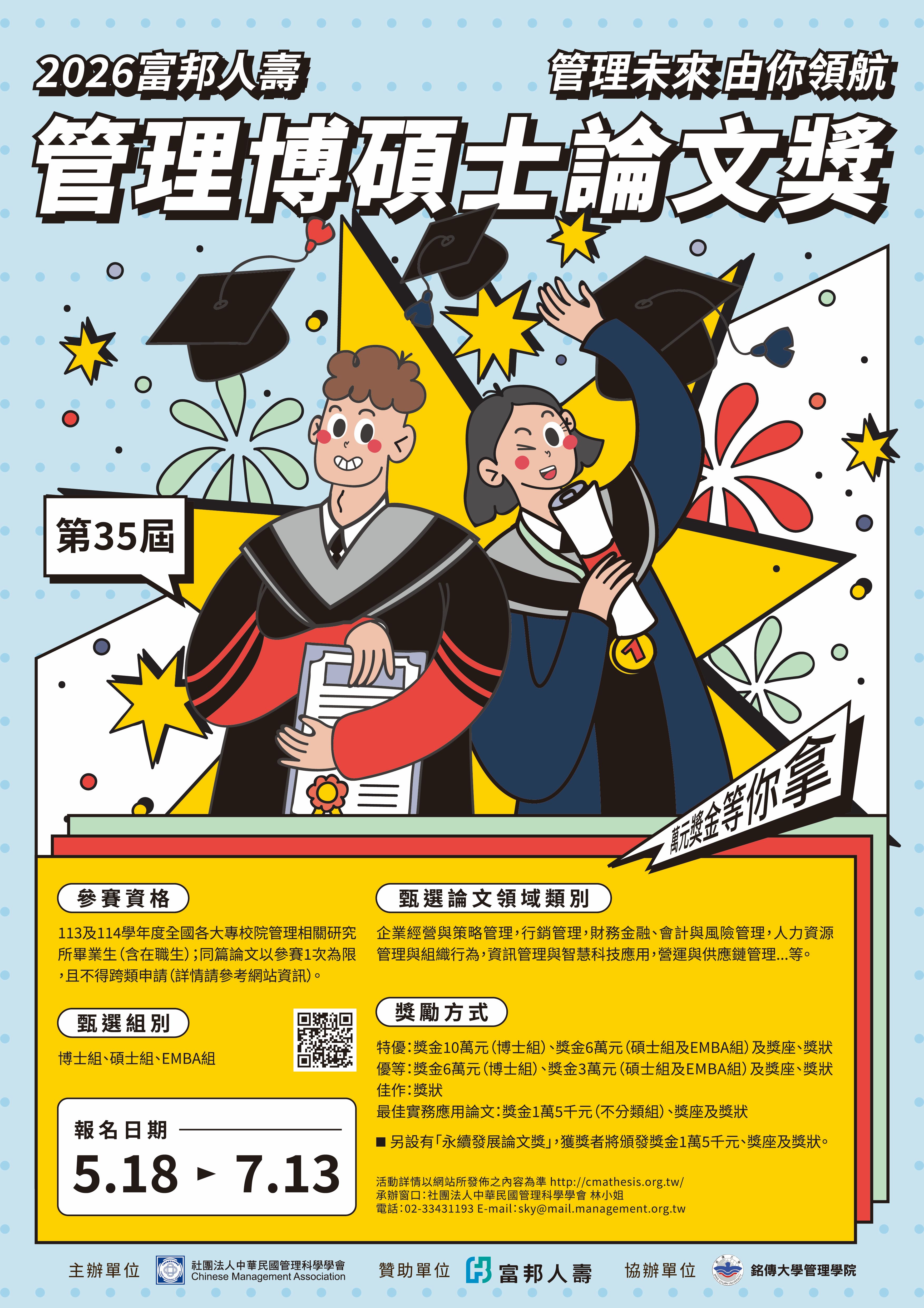 2026富邦人壽管理博碩士論文獎-海報